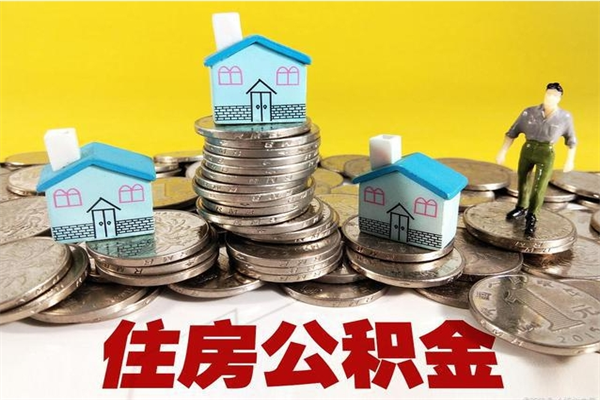 淮南退休后马上可以取公积金吗（退休了就可以提取住房公积金）