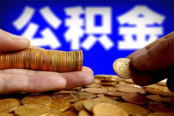 淮南公积金取4万手续费要1万5（公积金4万可以提取多少）